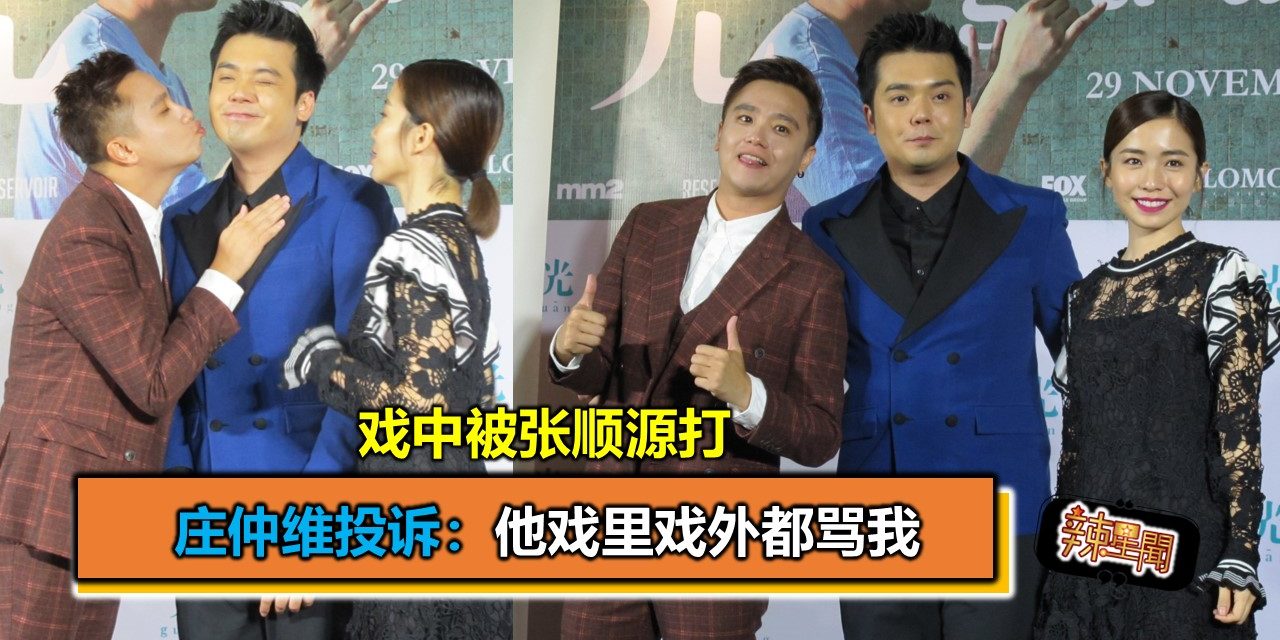 戏中被张顺源打   庄仲维投诉：他戏里戏外都骂我